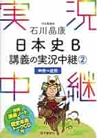 【日本史学習１１冊セット】日本史Ｂ講義の実況中継など日本史学習一式セット裁断済み 石川晶康 日本史B講義の実況中継(1)原始～古代 - 語学春秋社